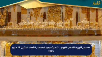 «سعر ناري» للذهب اليوم.. تحديث جديد لأسعار الذهب الإثنين 12 مايو 2025